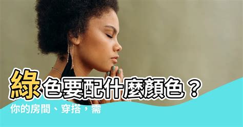 綠色要配什麼顏色|綠色衫穿搭零難度！懂得這 5 個綠色單品配搭方。